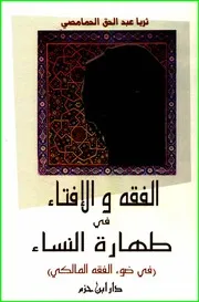 الفقه والإفتاء في طهارة النساء في ضوء الفقه المالكي
