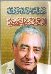 أحمد سماعين عبد الرحمن الأبنودي