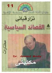 القصائد السياسية نزار قباني