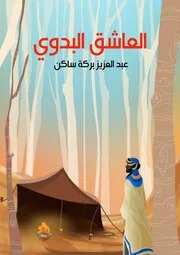 رواية البدوي العاشق عبدالعزيز بركة ساكن