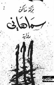 رواية سماهاني عبدالعزيز بركة ساكن