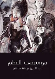 موسيقي العظم عبدالعزيز بركة ساكن