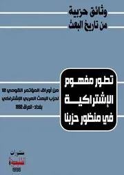 تطور مفهوم الإشتراكية في منظور حزبنا