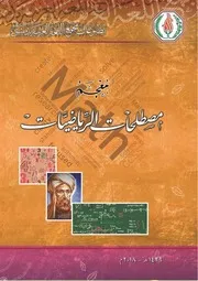 معجم الرياضيات مجمع اللغة بدمشق
