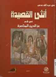 مي عبد الله عدس. أنثى القصيدة في شعر عز الدين المناصرة