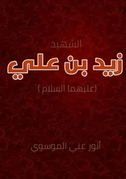 الشهيد زيد بن علي
