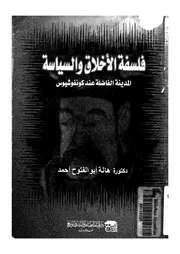 فلسفة الأخلاق و السياسة المدينة الفاضلة عند كونفوشيوس