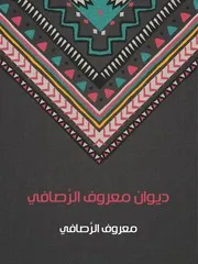 ديوان معروف الرصافي