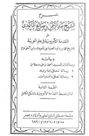 شرح المكودي على الآجرومية- ط البابي الحلبي- وبهامشه رسالة في "جاء زيد" ورسالة في المبنيات للعلامة زيني دحلان