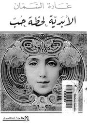الأبدية لحظة حب غادة السمان