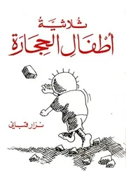 ثلاثية أطفال الحجارة نزار قباني