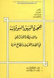 هجرة اليهود السوفيات والإستيطان الإسرائيلي في الضفة الغربية وقطاع غزة ترجمة عبد الحليم حزين