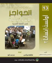 معاناة الفلسطينيين من الحواجز الإسرائيلية في الضفة الغربية إعداد فاطمة عيتاني و محمد داود