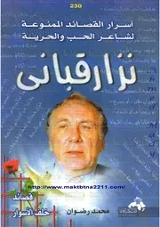 أسرار القصائد الممنوعة لشاعر الحب والحرية نزار قبانى
