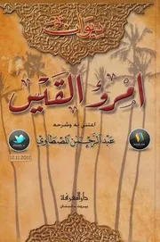 ديوان أمرئ القيس