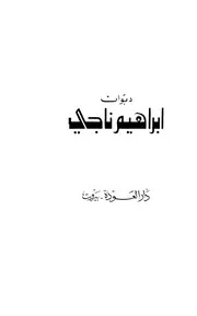 ديوان إبراهيم ناجي
