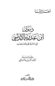 ديوان ابن عبد ربه الأندلسي