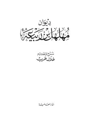 ديوان مهلهل بني ربيعة