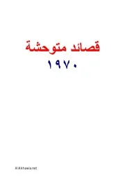 قصائد متوحشة نزار قباني