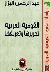 القومية العربية تحريرها وتعريفها