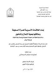 رسالة بناء العلاقات الاسرية