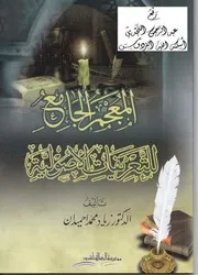 المعجم الجامع للتعريفات الأصولية