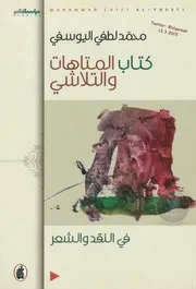 محمد لطفي اليوسفي. كتاب المتاهات و التلاشي في الشعر و النقد