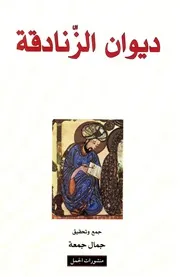 ديوان الزنادقة كفريات العرب