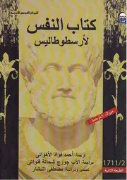 كتاب النفس أروسطو