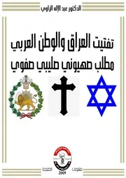 تفتيت العراق والوطن العربي مطلب صهيوني صليبي صفوي