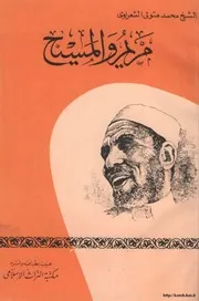 مريم والمسيح عليهما السلام الشعراوي