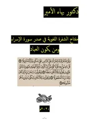 دكتور بهاء الأمير مفتاح الشفرة اللغوية في صدر سورة الإسراء ومن يكون العباد
