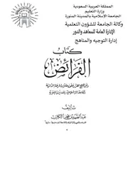 حصريا (نسخة متقنة): كتاب الفرائض - الشيخ عبد الصمد الكاتب