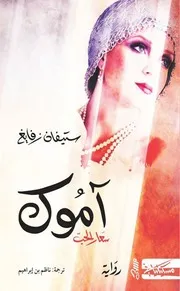 رواية آموك سعار الحب - ستيفان زفانغ