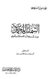 الشمائل المحمدية ورد شبهات المستشرقين الشعراوي