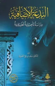 كتاب البدعة الإضافية دراسة تأصيلية تطبيقية – سيف علي العصري