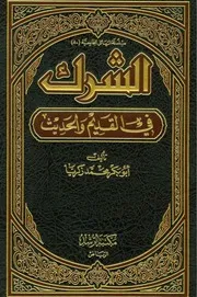 الشرك في القديم والحديث
