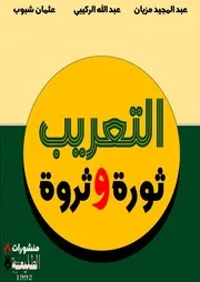 التعريب ثورة وثروة