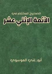 الصحيح المختصر في الائمة الاثني عشر