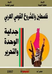 فلسطين والمشروع القومي جدلية الوحدة والتحرير