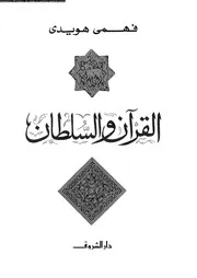 القرآن و السلطان فهمي هويدي