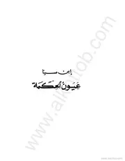 عيون الحكمة أبن سيناء