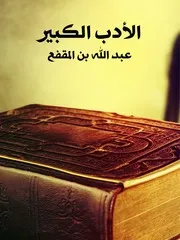 الأدب الكبير عبدالله بن المقفع