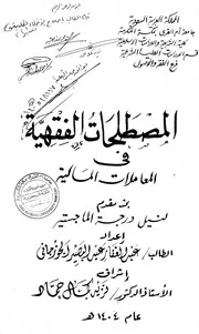 المصطلحات الفقهية في المعاملات المالية