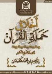أخلاق حملة القرآن