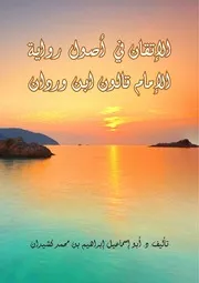 الإتقان في أصول رواية الإمام قالون