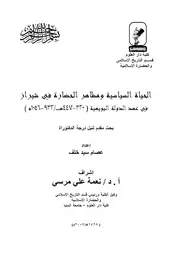 الحياة السياسية ومظاهر الحضارة في شيراز في عهد الدولة البويهية اعداد عصام سيد خلف اشراف نعمة علي مرسي