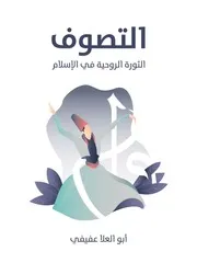 التصوف الثورة الروحية في الإسلام أبوالعلاء عفيفي