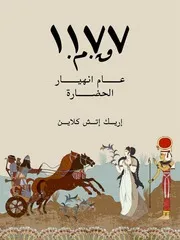 إريك إتش كلاين كتاب ١١٧٧ق.م. عام انهيار الحضارة