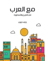 كتاب مع العرب في التاريخ والأسطورة
